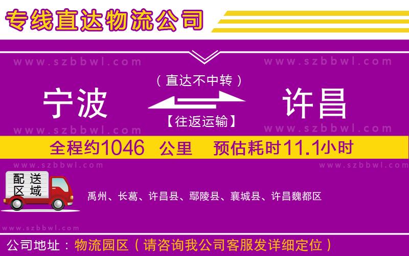 寧波到許昌物流公司