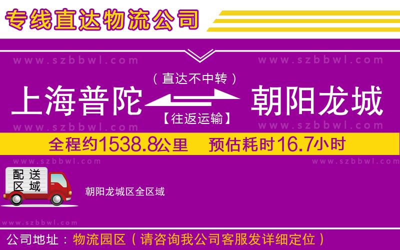 上海普陀區(qū)到朝陽(yáng)龍城區(qū)物流公司
