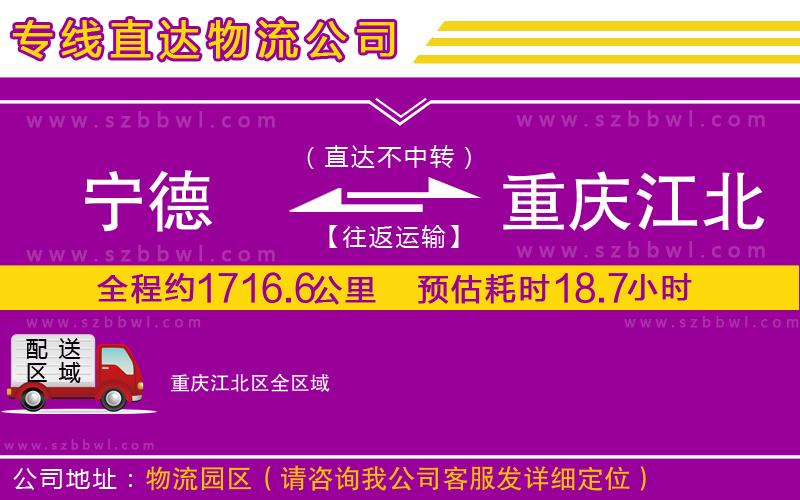 寧德到重慶江北區(qū)物流公司