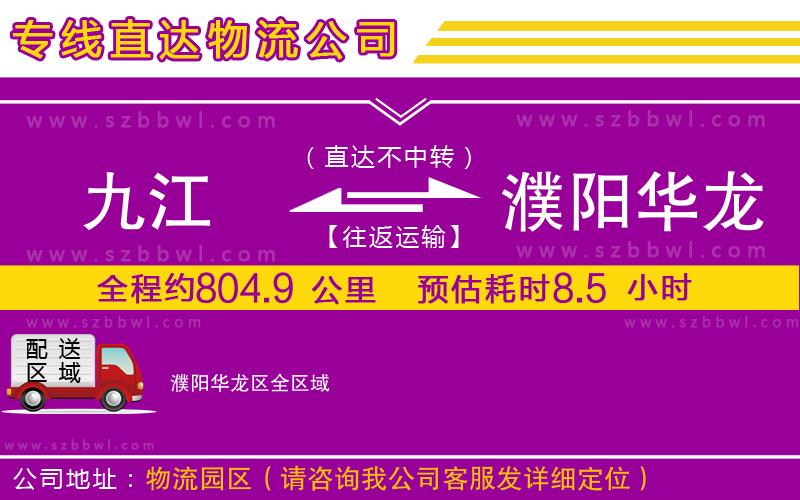 九江到濮陽華龍區(qū)物流公司