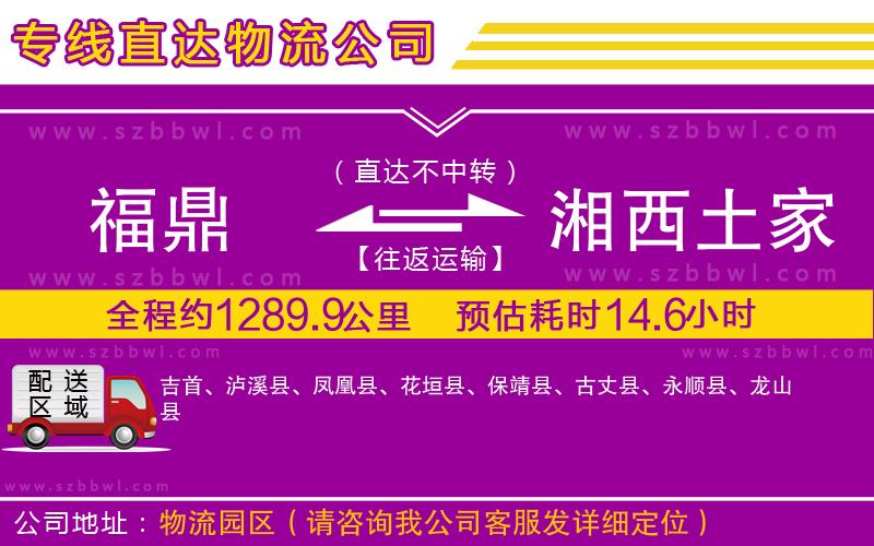 福鼎到湘西土家族苗族自治州物流公司