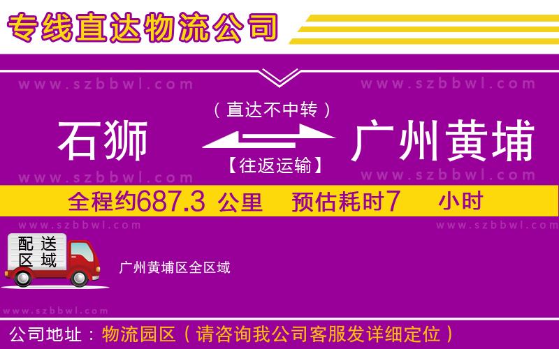 石獅到廣州黃埔區(qū)貨運(yùn)專線