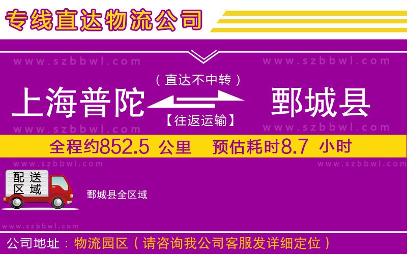 上海普陀區(qū)到鄄城縣物流公司