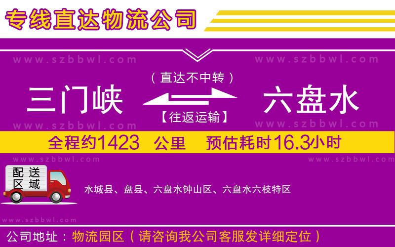 三門峽到六盤水物流專線