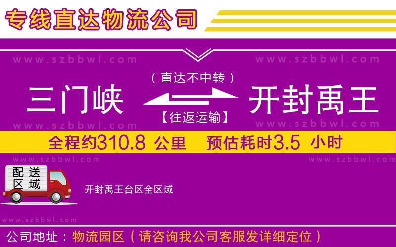 三門(mén)峽到開(kāi)封禹王臺(tái)區(qū)物流專(zhuān)線