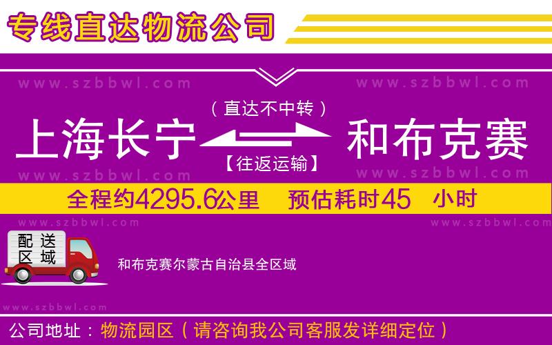上海長寧區(qū)到和布克賽爾蒙古自治縣物流公司