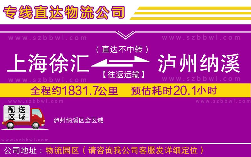 上海徐匯區(qū)到瀘州納溪區(qū)物流公司