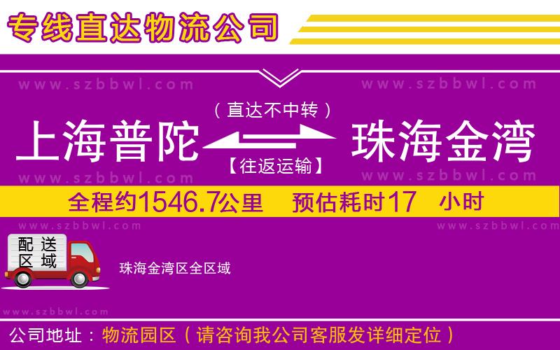 上海普陀區(qū)到珠海金灣區(qū)物流公司
