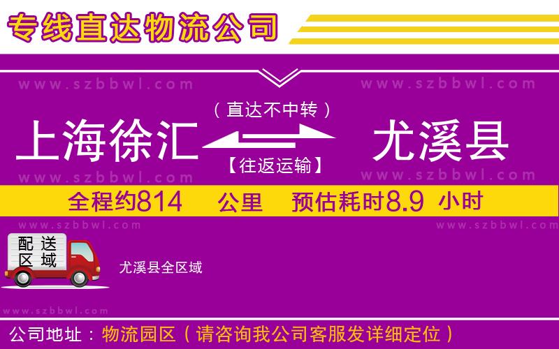 上海徐匯區(qū)到尤溪縣物流專(zhuān)線