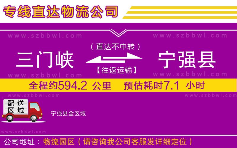 三門峽到寧強縣物流公司