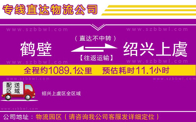 鶴壁到紹興上虞區(qū)物流公司