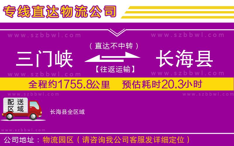 三門峽到長海縣物流公司