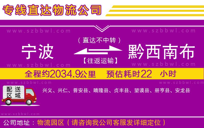 寧波到黔西南布依族苗族自治州物流公司