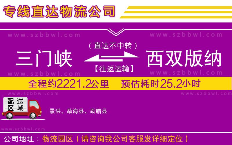 三門(mén)峽到西雙版納傣族自治州物流公司