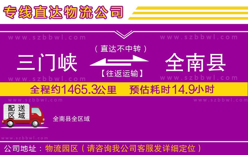 三門峽到全南縣物流專線