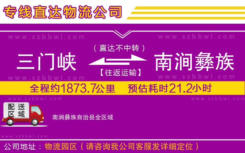 三門峽到南澗彝族自治縣物流公司