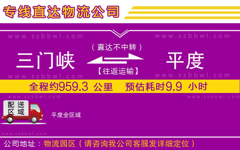 三門(mén)峽到平度物流專線