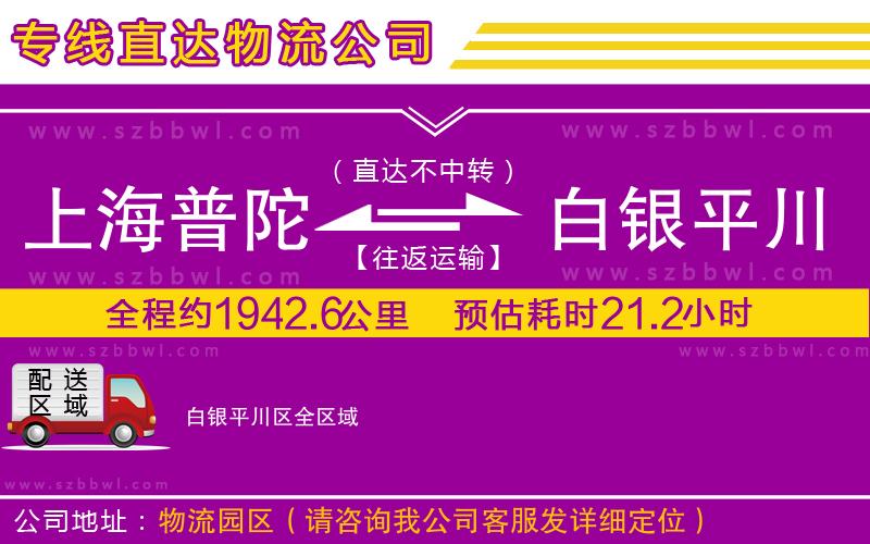 上海普陀區(qū)到白銀平川區(qū)物流專(zhuān)線