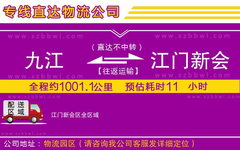 九江到江門(mén)新會(huì)區(qū)物流公司