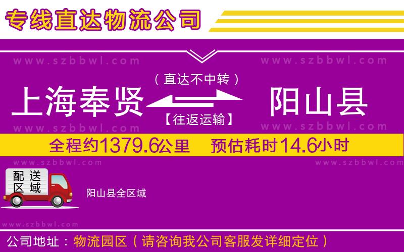 上海奉賢區(qū)到陽(yáng)山縣物流專線