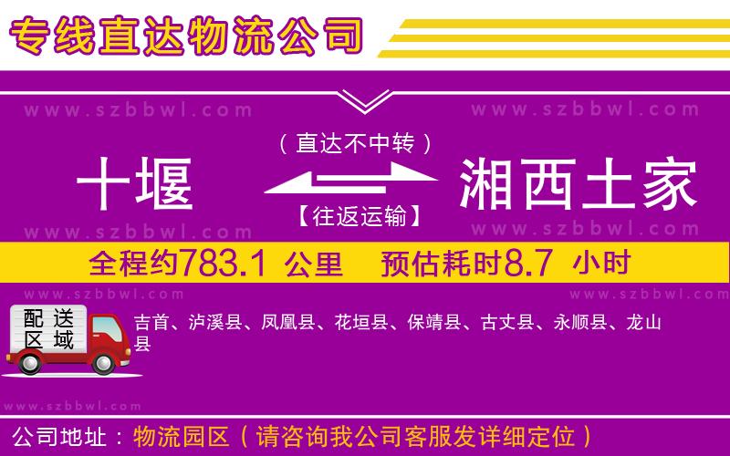 十堰到湘西土家族苗族自治州物流專線