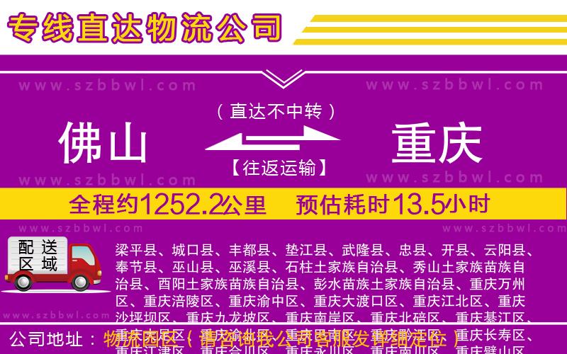 佛山到重慶物流公司