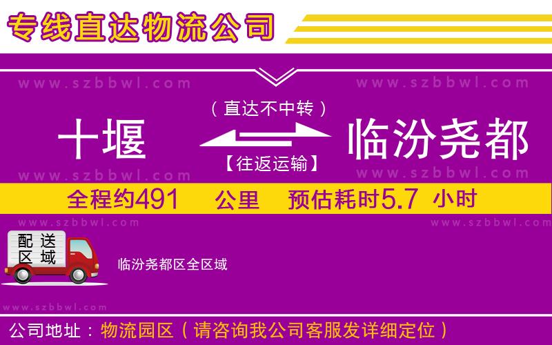 十堰到臨汾堯都區(qū)物流公司