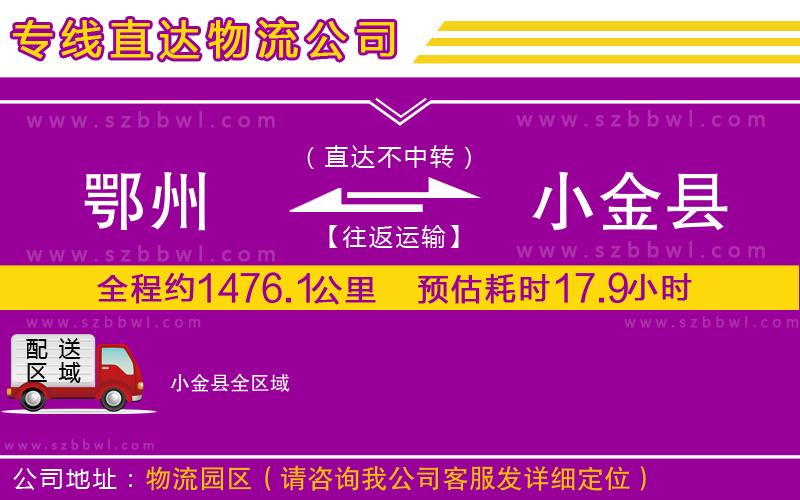 鄂州到小金縣物流公司