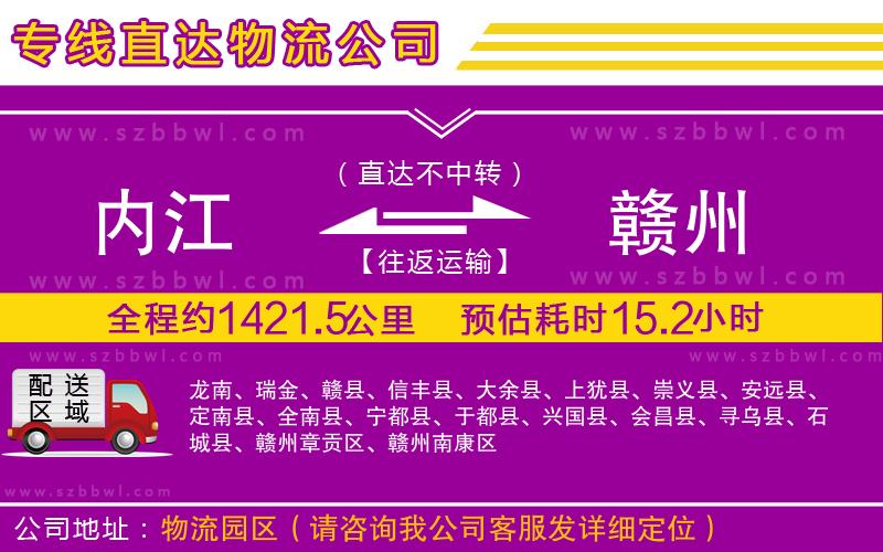 內(nèi)江到贛州物流公司