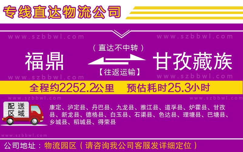 福鼎到甘孜藏族自治州物流專線