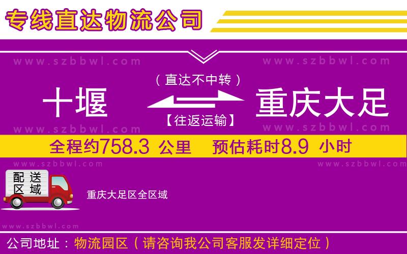 十堰到重慶大足區(qū)物流公司