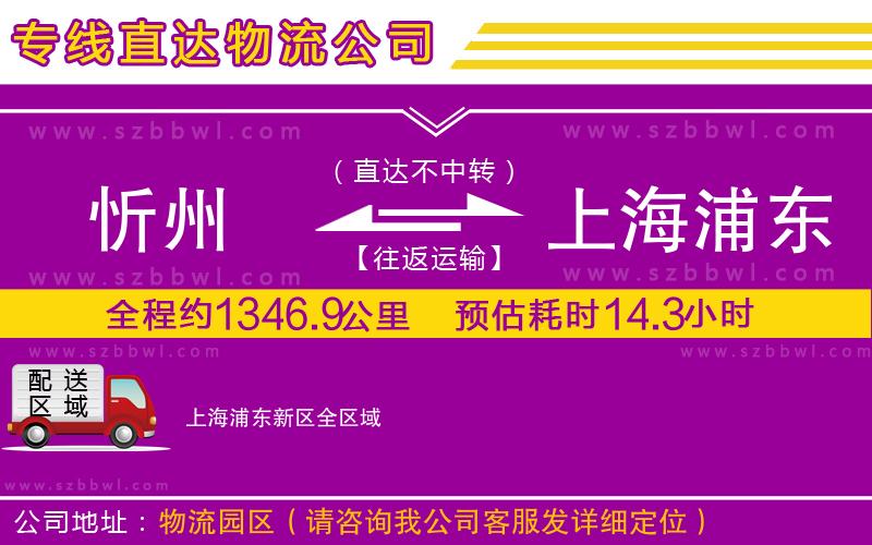 忻州到上海浦東新區(qū)物流專線