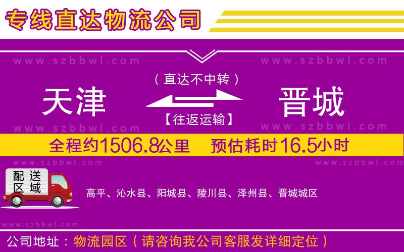 天津到晉城貨運專線