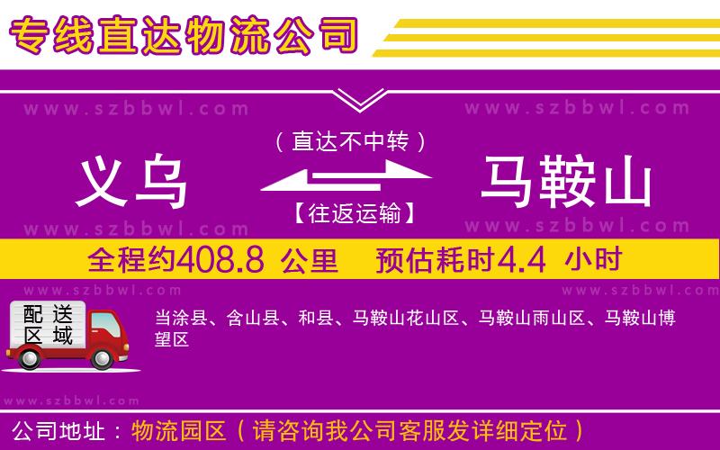 義烏到馬鞍山物流專(zhuān)線