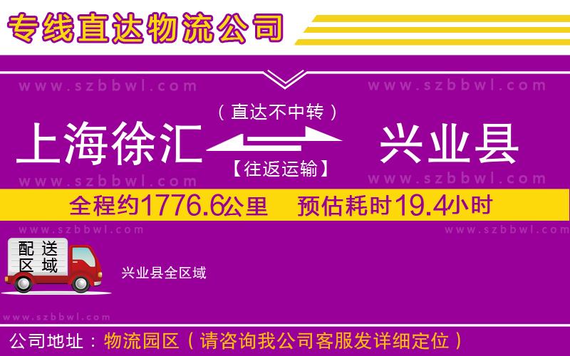 上海徐匯區(qū)到興業(yè)縣物流公司