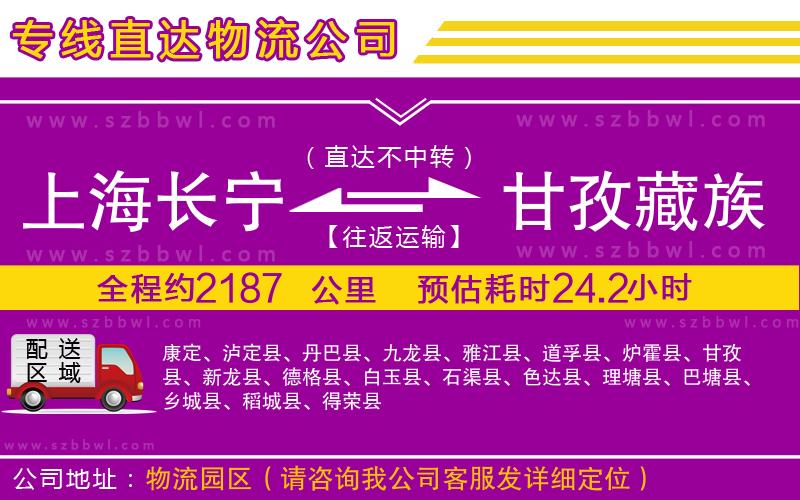 上海長寧區(qū)到甘孜藏族自治州物流公司