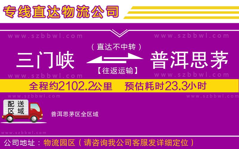 三門(mén)峽到普洱思茅區(qū)物流專(zhuān)線(xiàn)