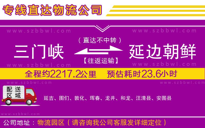 三門峽到延邊朝鮮族自治州物流公司