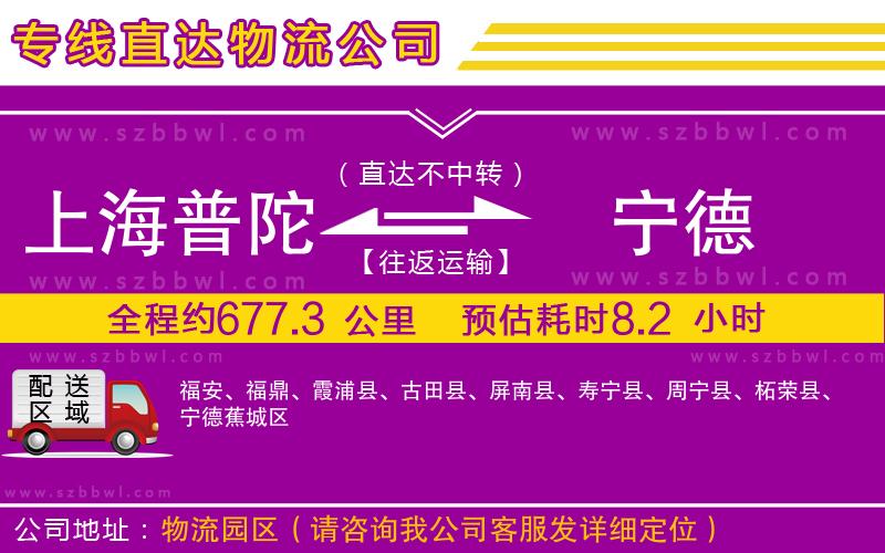 上海普陀區(qū)到寧德物流公司