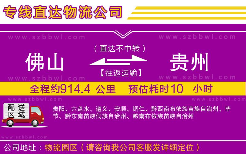 佛山到貴州物流公司