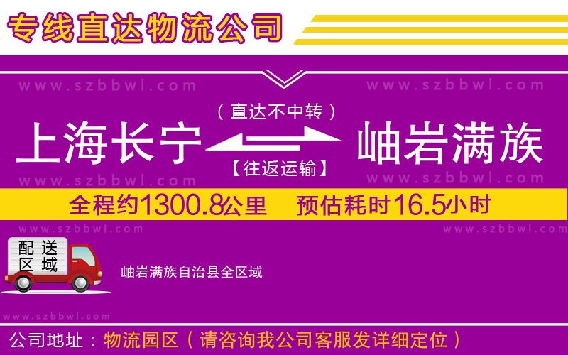 上海長寧區(qū)到岫巖滿族自治縣物流公司