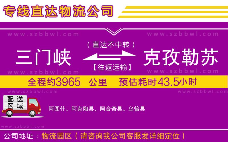 三門峽到克孜勒蘇柯爾克孜自治州物流專線