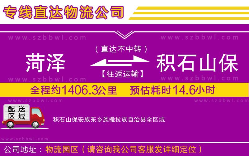 菏澤到積石山保安族東鄉(xiāng)族撒拉族自治縣物流專線