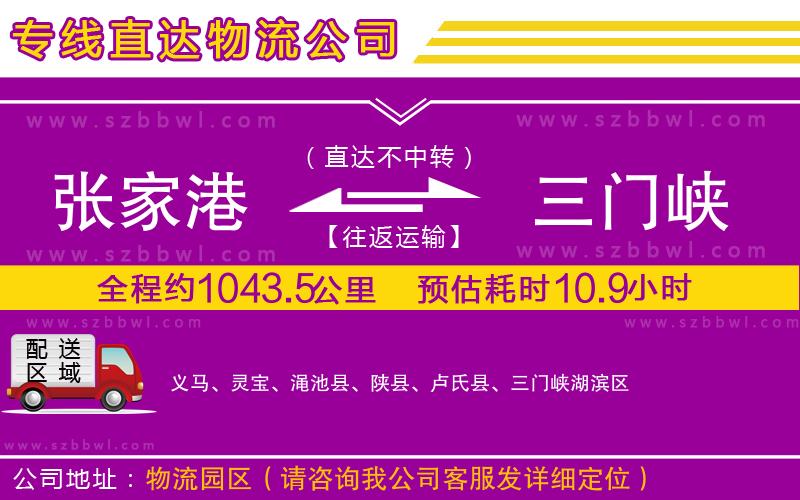 張家港到三門峽貨運專線