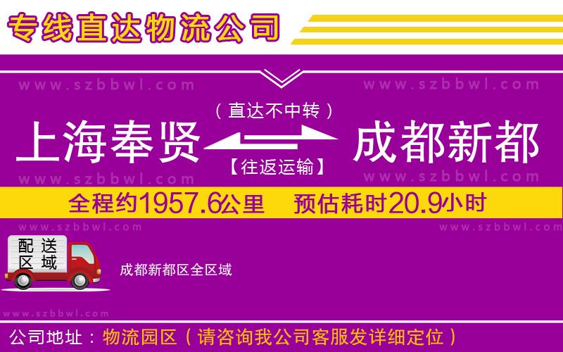 上海奉賢區(qū)到成都新都區(qū)物流公司