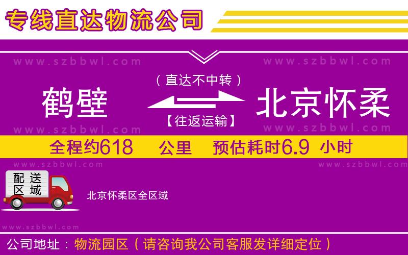 鶴壁到北京懷柔區(qū)物流專線