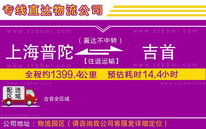 上海普陀區(qū)到吉首物流公司