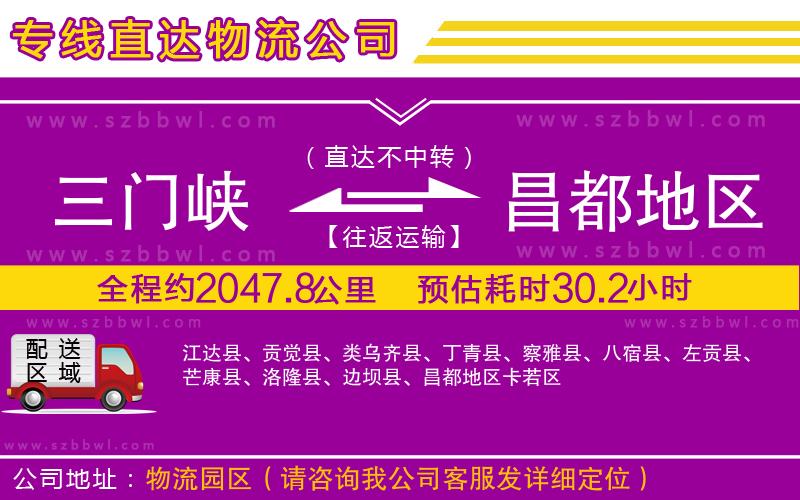 三門峽到昌都地區(qū)物流專線