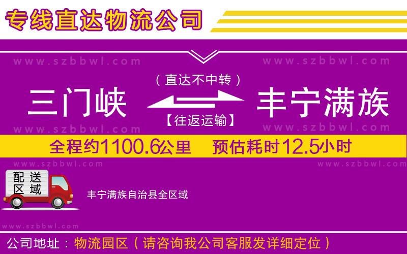 三門峽到豐寧滿族自治縣物流公司