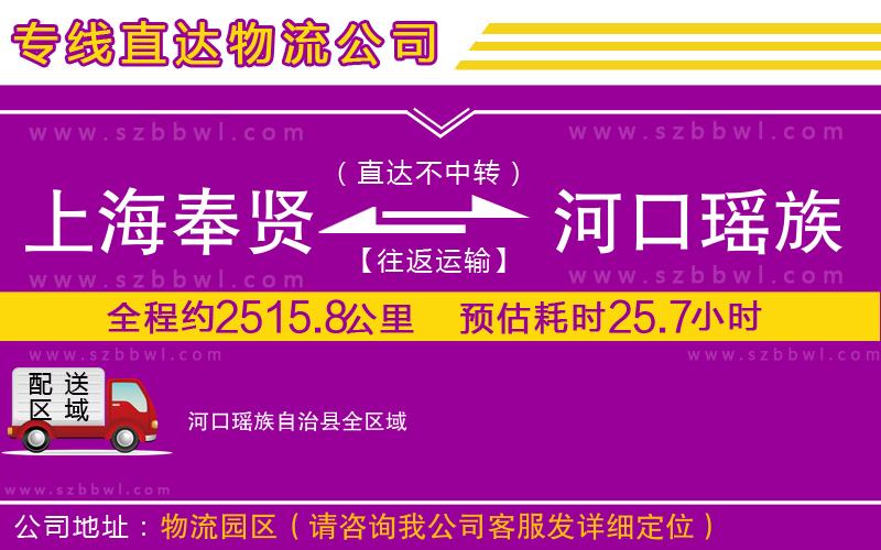 上海奉賢區(qū)到河口瑤族自治縣物流公司